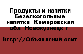 Продукты и напитки Безалкогольные напитки. Кемеровская обл.,Новокузнецк г.